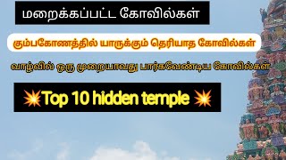 மறைக்கப்பட்ட கோவில்கள்😱😱இவ்வளவு கோவில் ஒரே ஊரில்😱💥 Top 10 hidden temple 💥#shorts #short #shortvideo