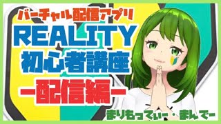 【バーチャル配信アプリREALITY】初心者講座-配信編-【まりもってぃー・まんでー】