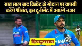 7 साल बाद Cricket के मैदान पर Sreesanth की वापसी, चयनकर्ताओं का जताया आभार