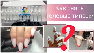 Как снять гелевые типсы с ногтей