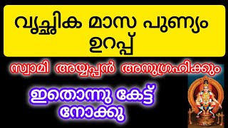 27 നക്ഷത്രക്കാരും വൃശ്ചിക മാസത്തിൽ അറിഞ്ഞിരിക്കേണ്ടത്#astrology #malayalam