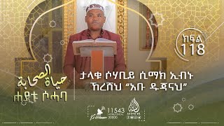 ታላቁ ሶሃቢይ ሲማክ ኢብኑ ኸረሸህ አቡ ዱጃናህ || በሸይኽ ኸድር ሑሰይን || የሶሐባዎች ታሪክ ክፍል 118