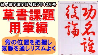 草書「功名誰か復た論ぜん」用筆編　日本習字漢字部令和5年10月号