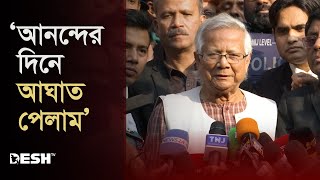 যে দোষ করিনি, সেই দোষের শাস্তি পেলাম: ড. ইউনূস | Dr Yonus Jail | Verdict | Labor Law | Desh TV