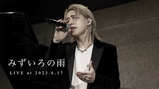 みずいろの雨 / 八神純子 [Unplugged Cover] LIVE at 2023.6.17【弓代星空】