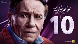 Awalem Khafeya Series HD Ep10 عادل إمام  مسلسل عوالم خفية الحلقة 10 العاشرة