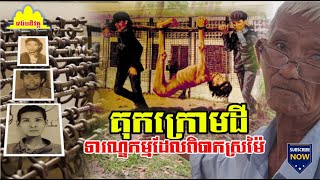 History TODAY EP327(2) | ព្រឹទ្ធាចារ្យ យិន សឿន ពីជនរងគ្រោះក្លាយជាមគ្គុទេសខ្មែរក្រហម | #history