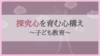 探究心を育む心構え～子ども教育～　#154