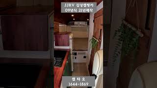 [판매완료] 감성캠핑카 파워브랜드 JJRV 카운티캠핑카 09년식 2800만원 #캠핑카#버스캠핑카#1종대형#카운티캠핑카#캠타요 #shorts[1366]