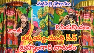 కక్కయ్య-ముత్తి సీన్/రోసంశెట్టి ఏడుకొండలు/శాంతి/వడ్డవల్లి ప్రోగ్రాము