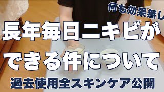 【ニキビ肌】何をしても治らない平凡OLの肌事情