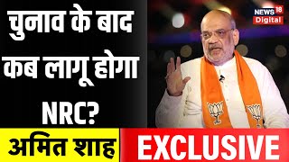 Amit Shah Exclusive: NRC कब लागू होगा? | Lok Sabha Election 2024 | CAA NRC | #AmitShahtoNews18