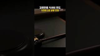 김영란법 식사비 한도 5만원으로 상향 #청탁금지법 #뉴스