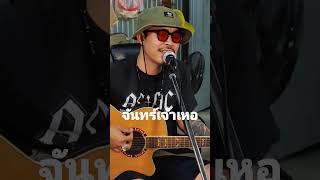 หนึ่ง น้ำแข็ง #ลองไมค์ #cover #จันทร์เจ้าเหอ #กดติดตาม