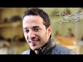 hussein al deek akhed aakli audio حسين الديك آخد عقلي