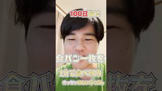 食パン1分で食べきれない説！チャレンジ！#チャレンジ #水曜日のダウンタウン #shorts