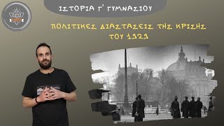 Πολιτικές διαστάσεις της κρίσης του 1929 - Ιστορία Γ΄ Γυμνασίου - Κεφάλαιο 42 / SchoolForAll