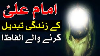 Hazrat Ali as Qol Urdu | Mehrban Ali | امام علی علیہ السلام