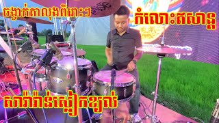 ចង្វាក់តាលុង-សារ៉ាវ៉ាន់ស្លៀកខ្យល់ដណ្តប់មេឃ-កំលោះភូមិភាគឥសាន្ត-ពិរោះៗ-Khmer cover drum 2023