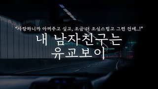 오디오 드라마│내 남자친구는 유교보이