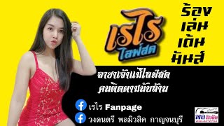 FCเรไรไม่ควรพลาด ร้องเล่นเต้นมันส์ [Cover]By เรไรไลฟ์สด