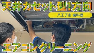 【八王子市 歯科様】天井カセット型１方向エアコンクリーニング