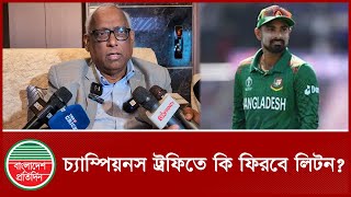 চ্যাম্পিয়নস ট্রফি নিয়ে যা বললেন ফাহিম | Liton Das | Champions trophy