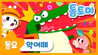 악어떼 | 악어송 | 인기동요 | 톰토미 (TOMTOMI)