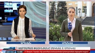 08.09.2018 Լուրեր 13:00