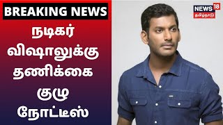 Breaking News | நடிகர் விஷாலுக்கு தணிக்கை குழு நோட்டீஸ் | Actor Vishal |Tamil Film Producers Council