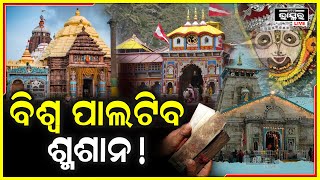 ଜଗନ୍ନାଥ, ବଦ୍ରିନାଥ ଓ କେଦାରନାଥ ମନ୍ଦିରରୁ ମିଳିଲା କଳିଯୁଗ ଅନ୍ତର ସଙ୍କେତ