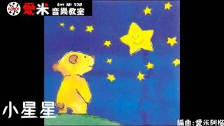 【愛米音樂教室】小星星