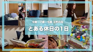 【vlog】とある休日の1日🌳9歳・7歳・5歳の3児の母