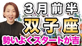 3月前半 ふたご座の運勢♊️ / 湧き上がる情熱は本物🔥 やってみたいことにチャレンジして吉❗️ たった今の自分を大事にして💕【トートタロット \u0026 西洋占星術】