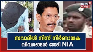 TJ Joseph Case | സവാദിനെ സഹായിച്ചത് ആരൊക്കെ ?; നിർണായക വിവരങ്ങൾ തേടി NIA