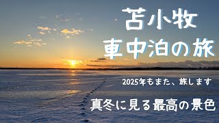 【苫小牧車中泊の旅】真冬に見る最高の景色（おいしいものいっぱい）ワンコも一緒