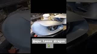 фары ланос dragon,  линзы lanos