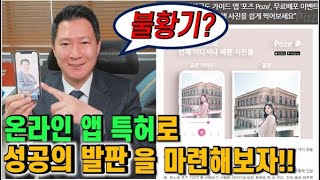 [특허성공사례] 온라인 앱 특허가 불황기 성공에 유리한 3가지 이유!! - 모바일 카메라구도 가이드 앱 '포즈 POZE' 사례