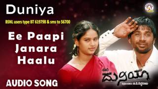 Duniya I "Ee Paapi Janara Haalu" Audio Song I Duniya Vijay, Rashmi I Akshaya Audio
