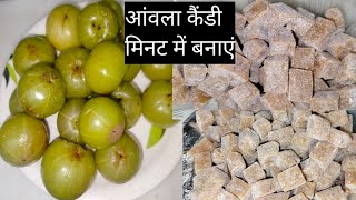 बिना धूप में सुखाये खट्टी मीठी आंवला कैंडी बनाएं और पूरे साल खाए/Amla candy recipe.