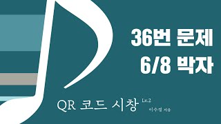 매일 시창 \u0026 청음 : 036번 느린 템포 (6/8 박자) 작곡과 실용음악과 입시