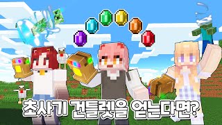 【마인크래프트】 초사기템 인피니티 건틀렛을 얻은 마크 쌉초보 대저택멤버들! 과연 야생을 깰 수 있을것인가 (마크 인피니티 건틀렛 1편)