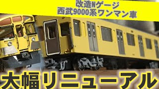 【予告PV】【鉄道模型】西武9000系9105編成を大幅リニューアルします。