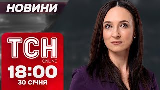 Новини ТСН 18:00 за 30 січня. ПОЛЮВАННЯ НА АСАДА та погодна АНОМАЛІЯ в Україні!