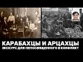 Карабахцы и арцахцы. В чем разница? Экскурс для непосвященного в конфликт