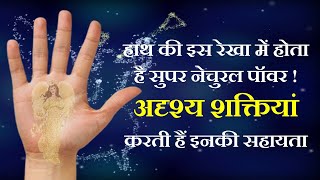 Palmistry आपके हाथ मे यह रेखा है तो  अदृश्य शक्तियां आपके आसपास रहकर आपकी रक्षा करती है ।