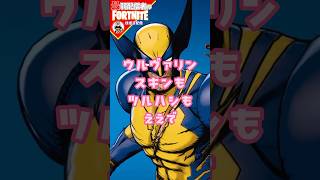 ウルヴァリン7/28#フォートナイト#fortnite#shorts#tiktok#filmora#ライブ#ぽんこつ#ぼっち#C5S3#バトルパス#エンジョイ#ビクロイ#ウルヴァリン#ツルハシ#使用感