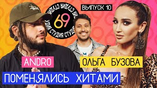 Поменялись хитами: X.O - Ольга Бузова / Мало половин - ANDRO / Студия 69 #10