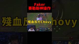 看完Faker第一視角的操作 就知道為什麼要B賽勒斯了😱 #t1 #s14