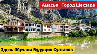 АМАСЬЯ - ГОРОД ШЕХЗАДЕ - AMASYA